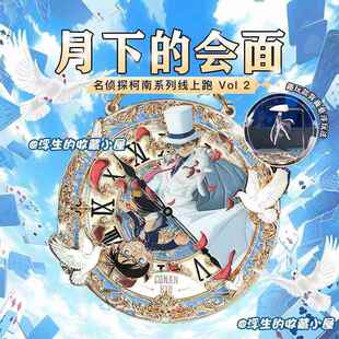 Keep奖牌名侦探柯南联名奖牌月下的会面怪盗基德柯南工藤新一奖牌