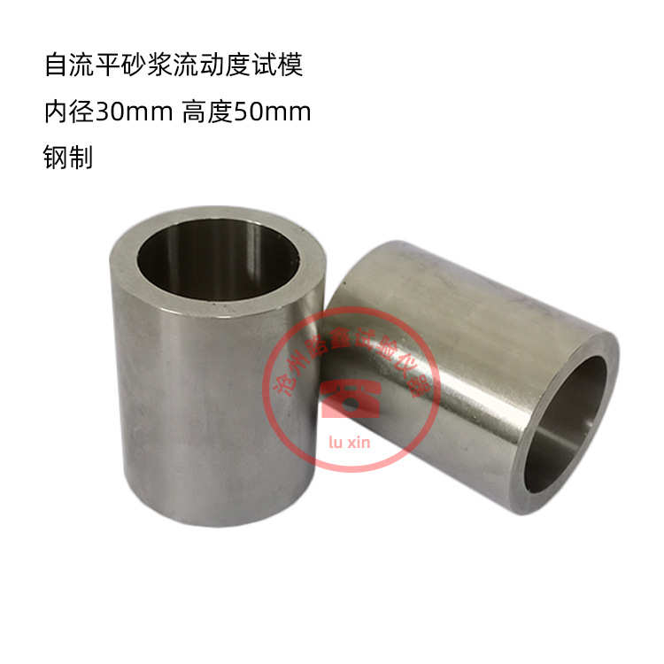 自流平砂浆流动度试模内径30mm高度50mm石膏基自流平流动度测试仪