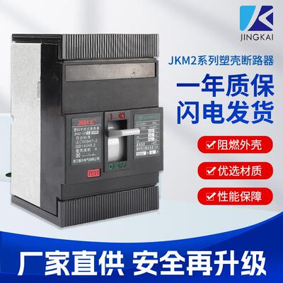 JKM2系列断路器电路短路保护开关电气塑壳断路器过载短路保护塑壳