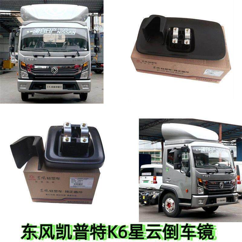 东风凯普特K6星云倒车镜后视镜反光镜大方镜小方镜多利卡倒车镜