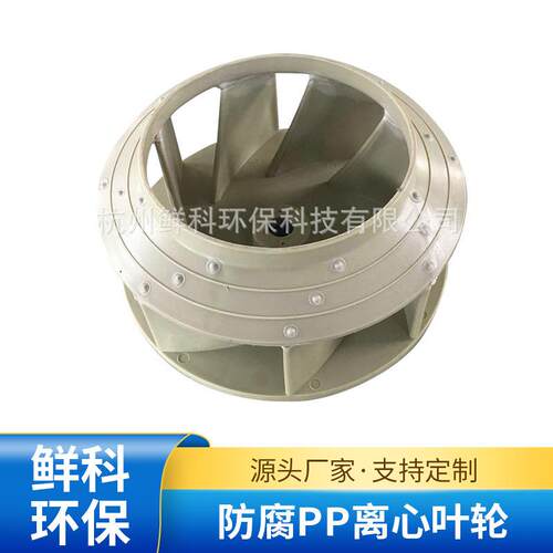 注塑叶轮防腐PP离心叶轮F4-72塑料叶轮离心风机叶轮风轮