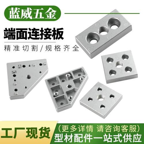 铝型材通用底板端面连接板30/40/60/80工业连接板加强固定配件