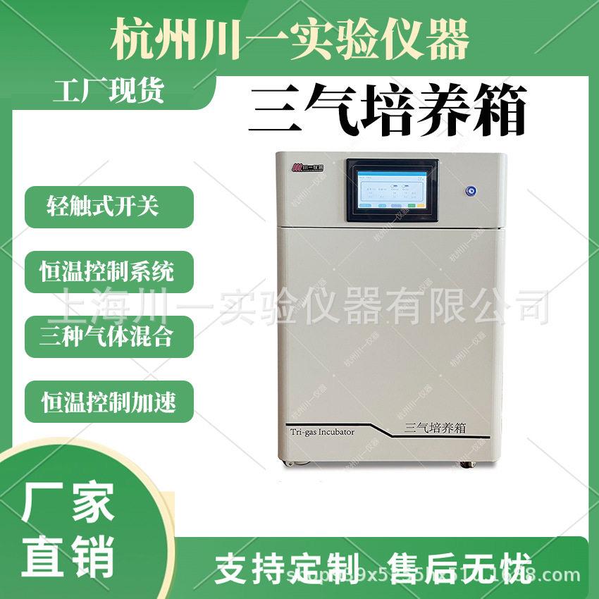 三气培养箱CYSQ-50-III小容量50L低氧氧细胞培养箱