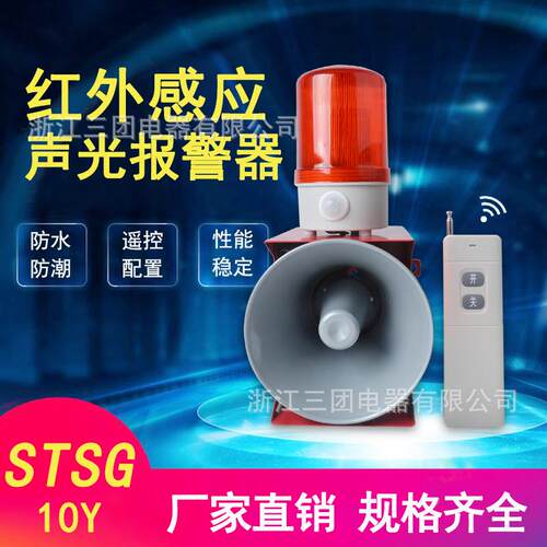 STSG-10Y一体化声光报警器遥控红外线人体感应声光电子蜂鸣器
