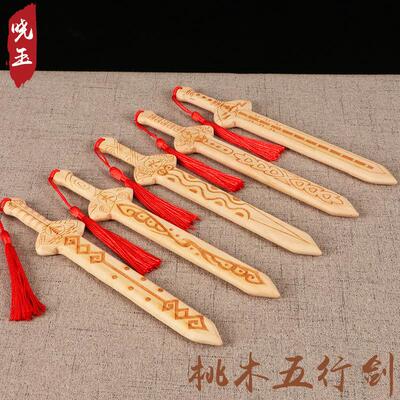 厂家供应 桃木剑儿童挂件金木水火土小号随身携带桃木五行剑