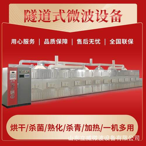 立威中小型茶叶微波杀青机 大型茶厂加工设备 PLC智能控制系统