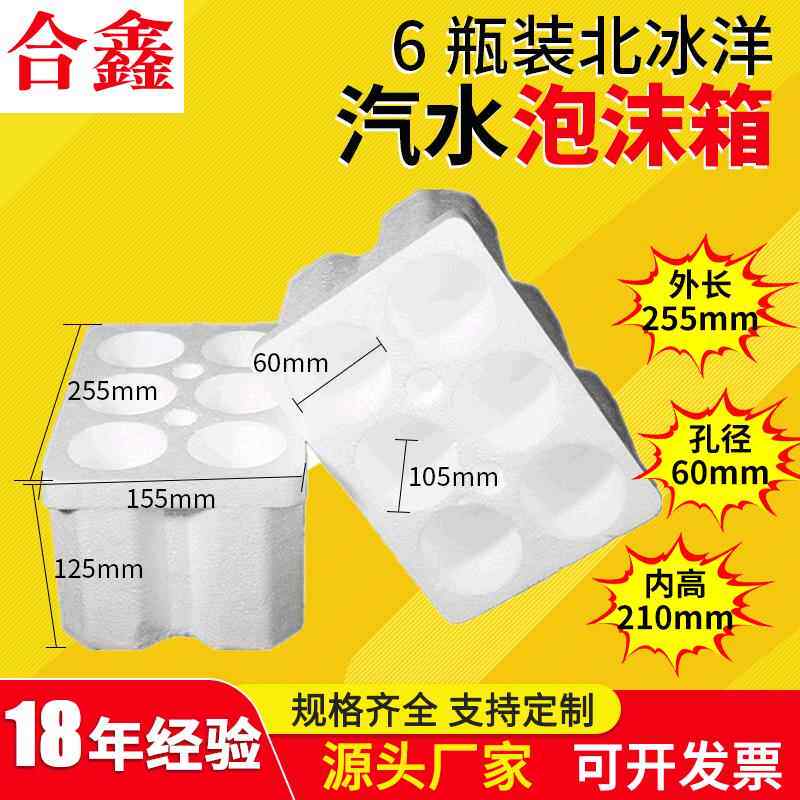北冰洋锐欧汽水饮料6瓶装泡沫箱泡沫盒孔径60MM硬质发泡箱