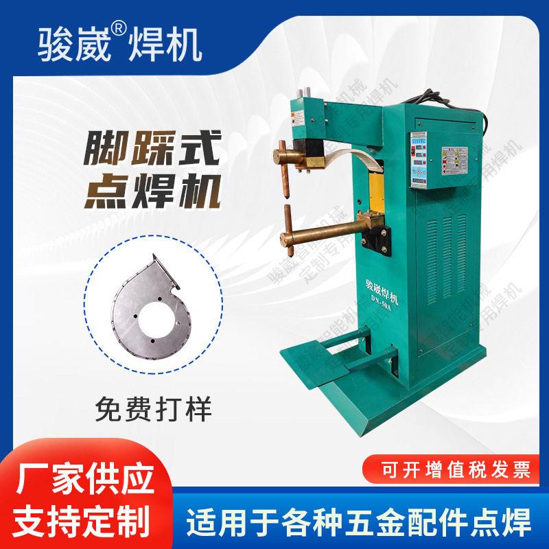 骏崴直供DN-1625脚踏式点焊机五金片点焊机金属不锈钢铁板碰焊机