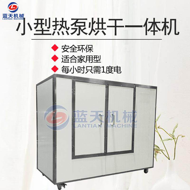 小型热泵烘干一体机 家用小型烘干机 小型烘干箱 小型烘干房设备