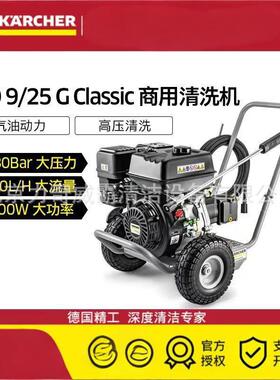 德国卡赫汽油商用高压清洗机无铅车用汽油工业大功率水枪HD9/25-4