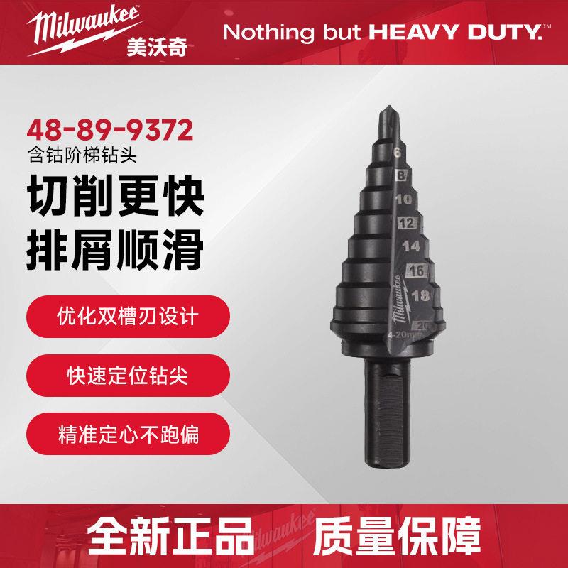 美沃奇48-89-9372 六尾柄含钴氮化铬阶梯钻塔钻(4-20mm)