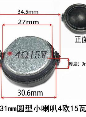 3cm/31mm圆形小喇叭4欧15瓦/8R10W高音质高音家庭音响扬声器