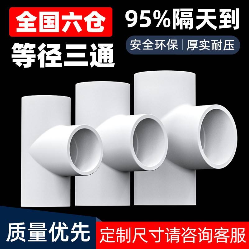 PVC三通接头水管配件UPVC管白色塑料水管4分6分1寸16 18 32 40mm