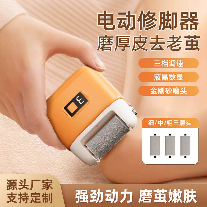 家用新款电动磨脚器去脚皮神器便捷刮脚后跟老茧工具修足机修脚器