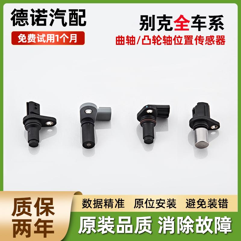 别克君威君凯越昂科雷昂科拉昂科威朗英朗阅曲轴凸轮轴位置传感器