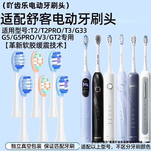 吖齿乐适配舒客舒克sakypro电动牙刷头G5/G33A/T2/T3/G5Pro替换