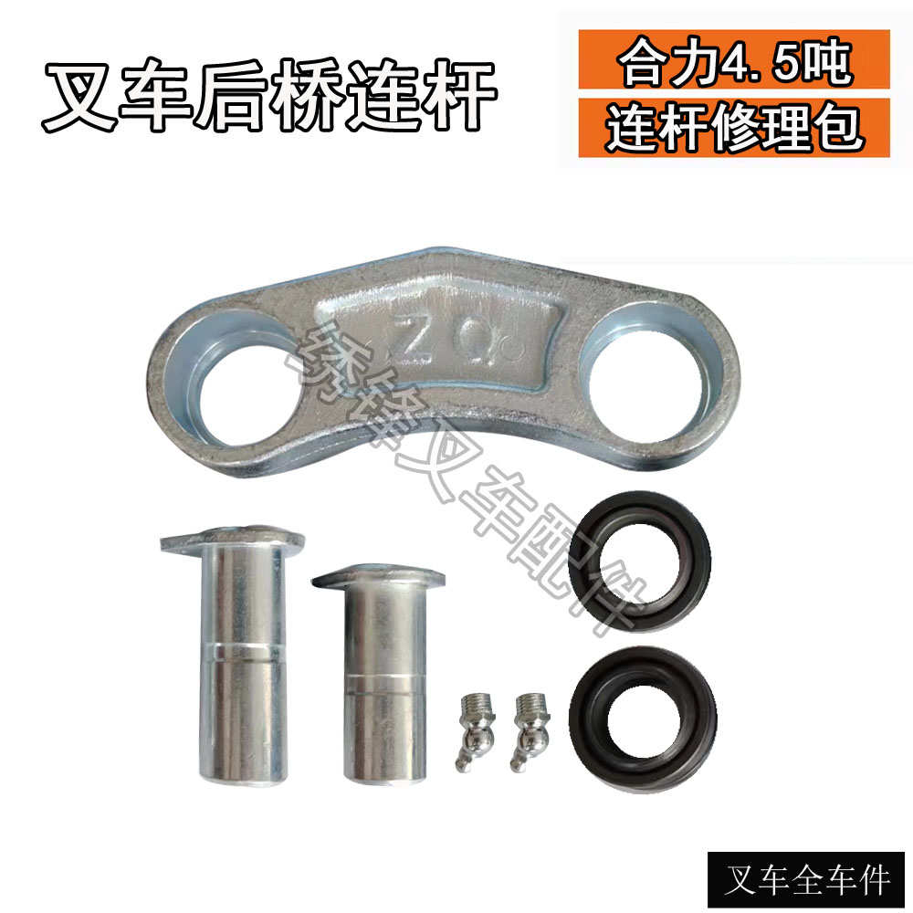 叉连杆上下方向吨拉杆10修理包1合力叉车配件-转向节羊角杭后桥
