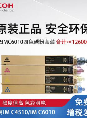 理光IM C6010 原装墨粉盒 碳粉 适用IM C4510/IMC6010打印机墨盒