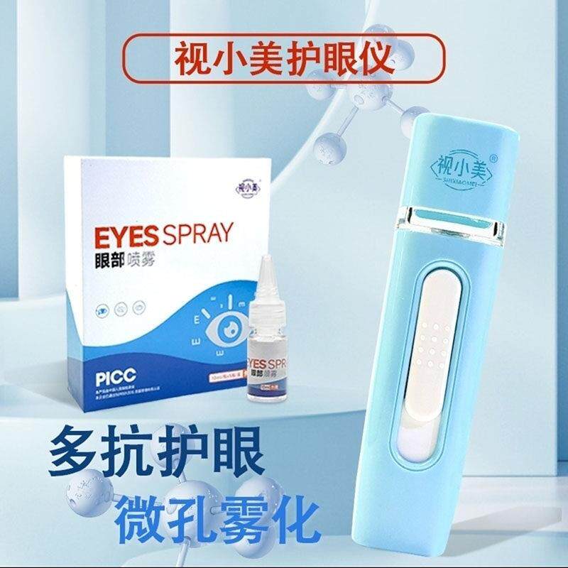 视小美叶黄素护眼仪眼部喷雾缓解牛磺酸决明子家用智能雾化护眼宝