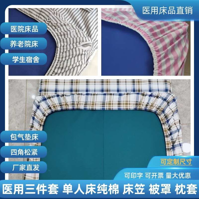医院专用床罩医用床笠三件套养老院床套包气垫床松紧病床床单诊所