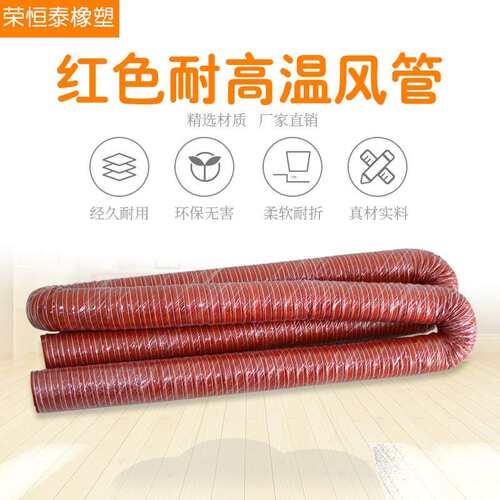 高温风管红色矽胶硫化耐腐蚀热气排排风300度负压排气除尘耐热管
