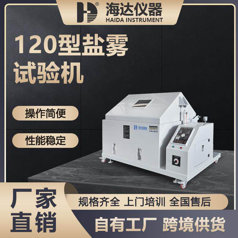 四川重庆复合式酸性盐雾试验机五金盐雾腐蚀测试机涂料盐雾试验箱