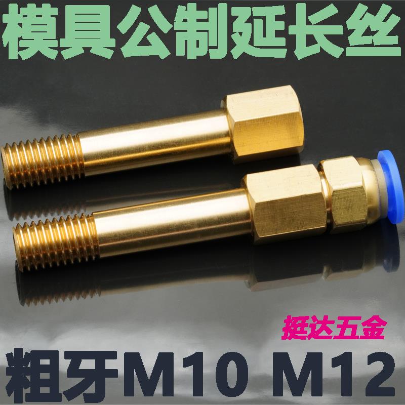模具公制铜接头内外丝延长管M8*1.25气动10*1.5 12*1.75加长杆连