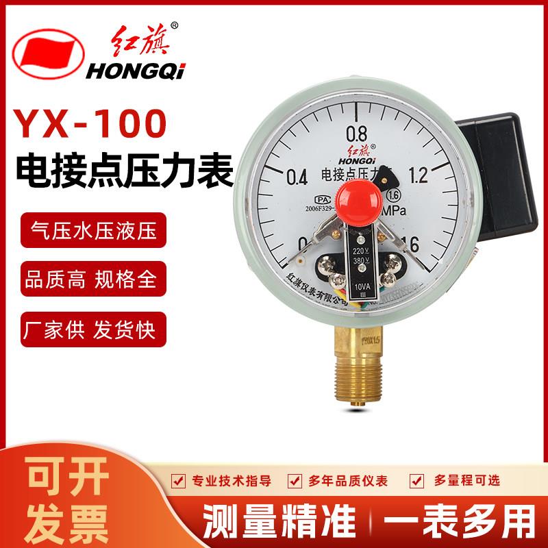 厂家直销 红旗电接点压力表YX-100 0-1.6MPa 真空表控制表 ZX-100