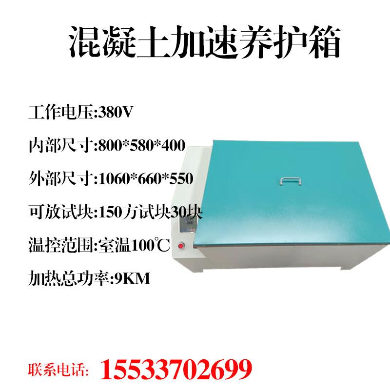 混凝土加速养护箱水泥快速养护箱HJ-84加速养护箱SY-84快速养护箱
