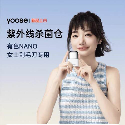 yoose有色L1-UV01便携式紫外线杀菌仓适配于NANO女士电动刮毛刀