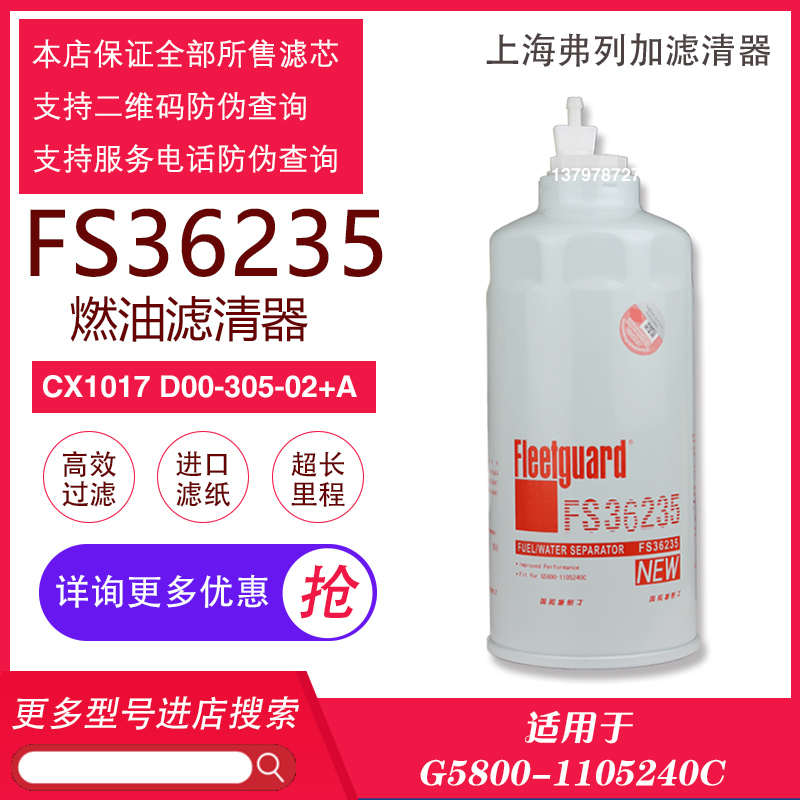 东风康明斯发动机天龙天锦CX1017/FS36235弗列加柴油滤芯滤清器