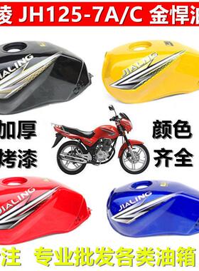 适用嘉陵摩托车金悍油箱 JH125-7A-7C JH150-7汽油箱 燃油箱 配套