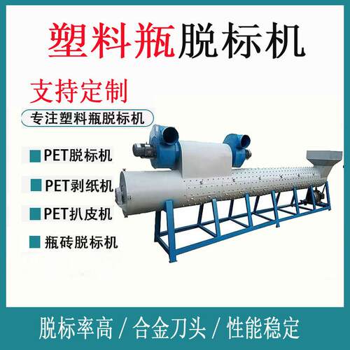塑料瓶脱标机PET商标纸扒皮机废旧塑料瓶去标机脱标机