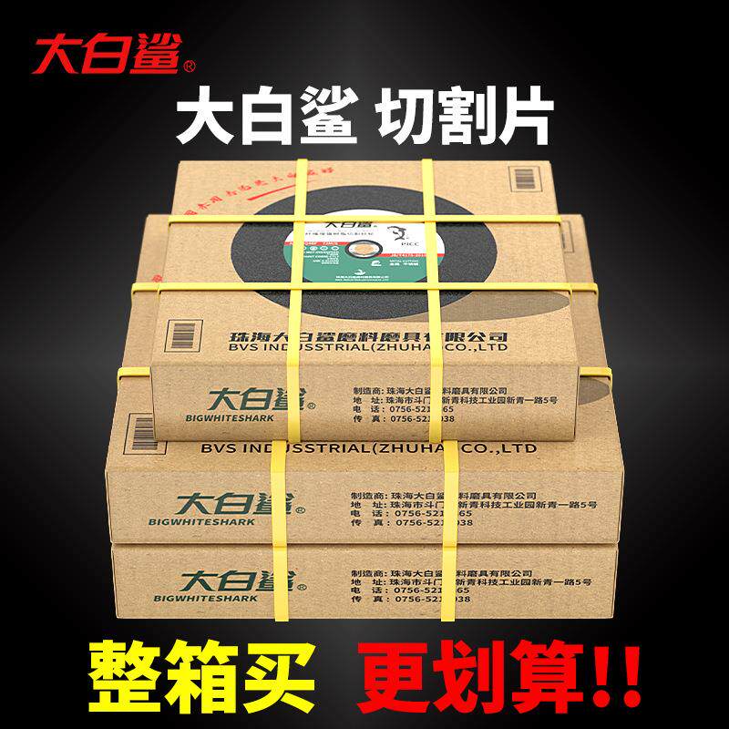 大白鲨切割片角磨机砂轮片磨砂轮不锈钢专用手磨机沙轮片磨光打磨