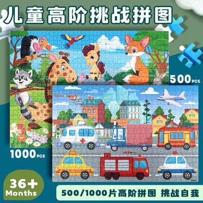木质500片1000片高阶拼图拼板交通动物 儿童宝宝木制益智早教玩具