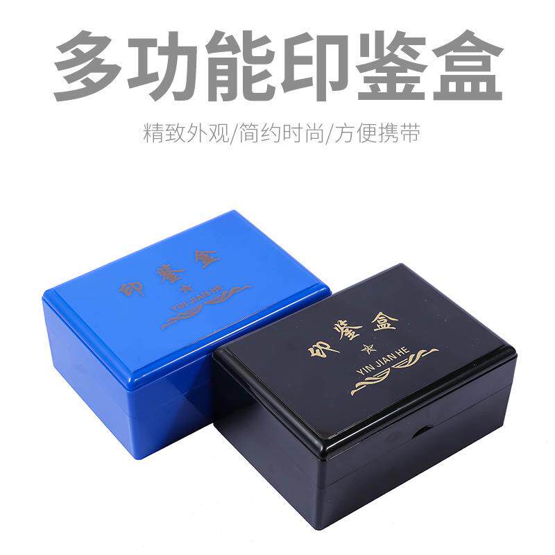 多功能印鉴盒.方形印材料 可放多个规格黑色蓝色盒大号章印盒