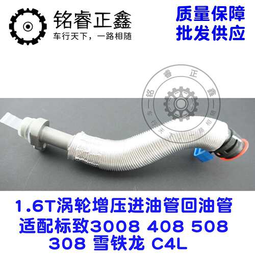 1.6T涡轮增压进油管回油管9806186880适用标致408508308雪铁龙C4L