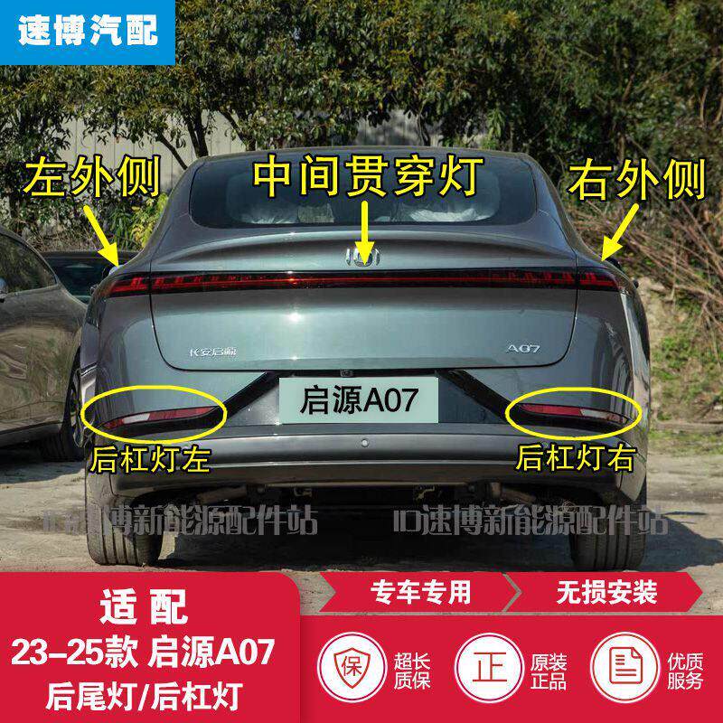 适配长安启源A07后尾灯总成启源a07煞车倒车灯后雾灯后杠反射灯罩