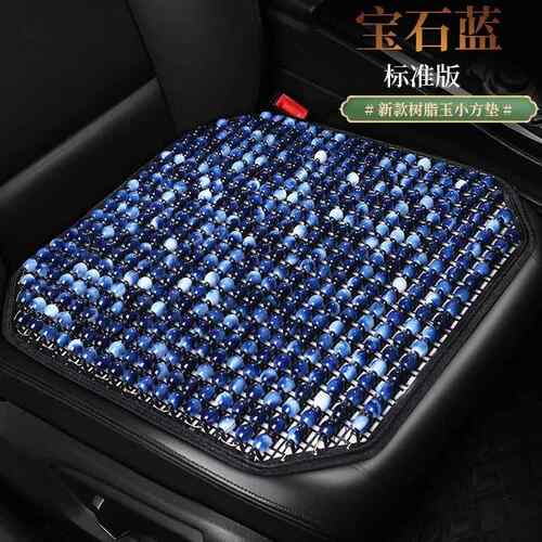 夏季制冷玻璃珠汽车凉垫 Windek通用座垫组合 水晶玉石方座垫