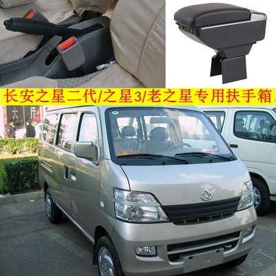 新老长安之星2代6363/6399专用改装扶手箱盒面包车中央手扶箱配件