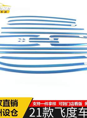 适用于21款飞度车窗饰条飞度车身不锈钢玻璃防刮擦蹭亮条改装配件