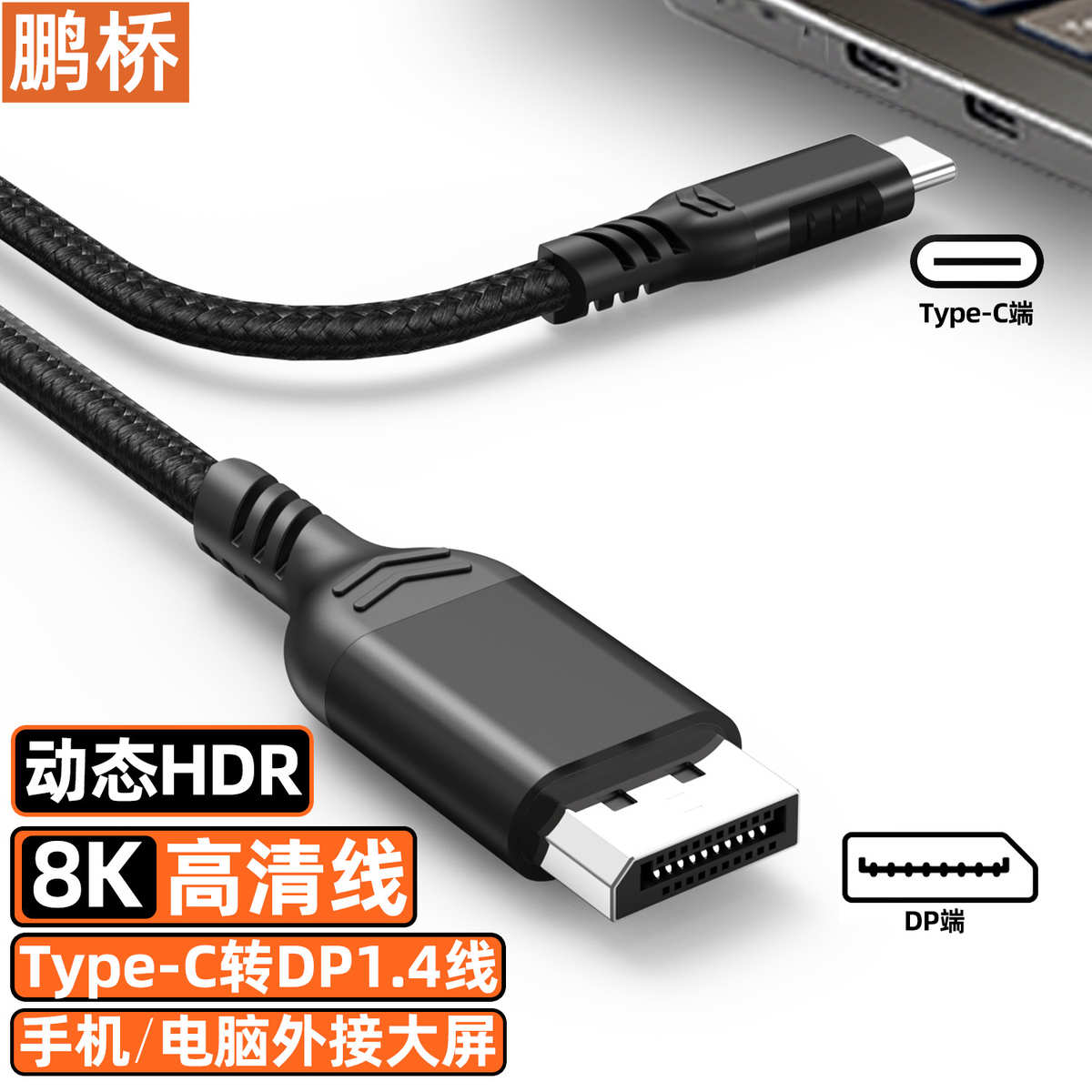 线转type转高清显示8k4k60hz-屏电脑线线dp1接线手机c雷电.同48k