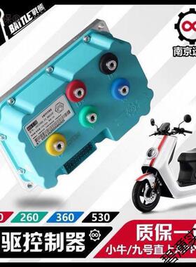 南京远驱小牛九号通用直上控制器72240 72360 72530 72850 垒德株