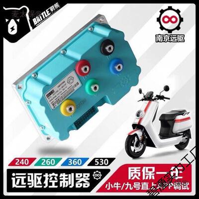 南京远驱小牛九号通用直上控制器72240 72360 72530 72850 垒德株