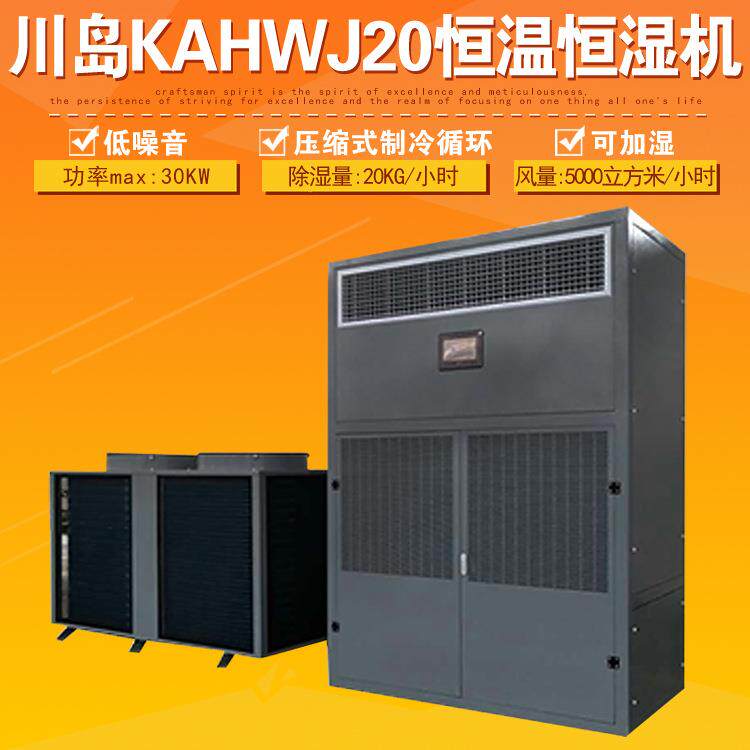 KAHWJ20恒温恒湿机工厂加湿机仓库抽湿器车间除湿机大型设备