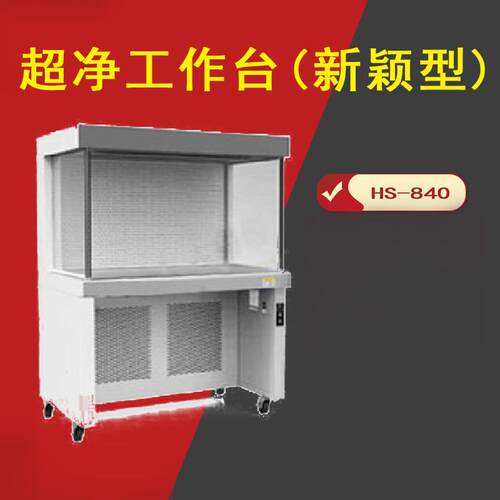 苏州苏洁S-CJ-FD洁净工作台标1准型VSHPSSJ-CD上-650/850桌型J实