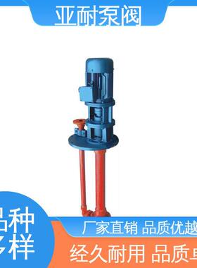 亚耐泵阀 规格齐全 长轴液下化工泵 拥有高压输送能力 开拓创新