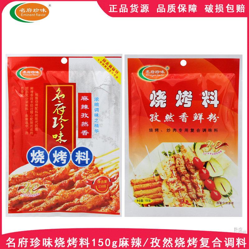 名府珍味烧烤料150g*2袋麻辣孜然香烧烤撒料孜然香鲜粉秘制腌料