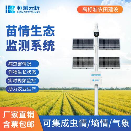 苗情生态监测系统农作物生长监测监控系统植物墒情监测仪器