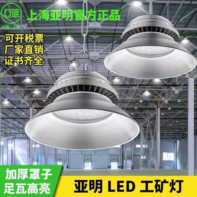 升级加厚亚明照明led工矿灯工厂照明灯超亮车间照明仓库天棚吊灯